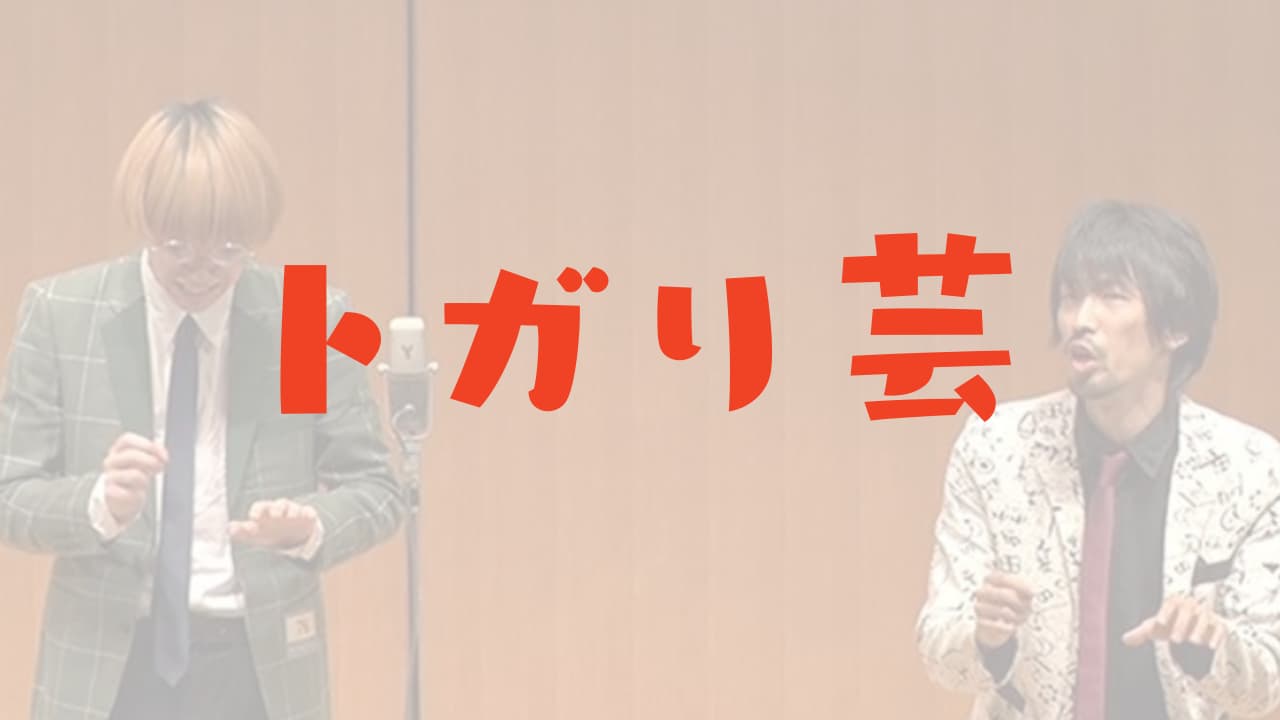 真空ジェシカ ネタ作り　吉住